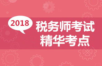 2018税务师《财务与会计》考点：盈亏临界分析