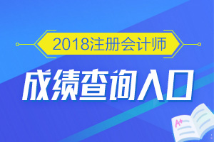 2018注会成绩查询入口